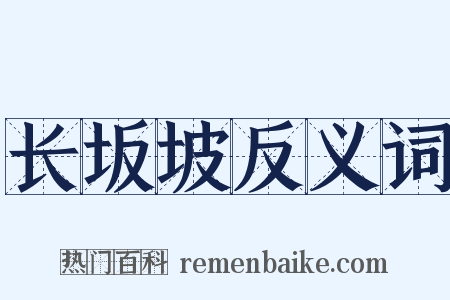 长坂坡反义词是什么意思的图片